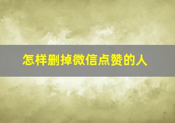 怎样删掉微信点赞的人