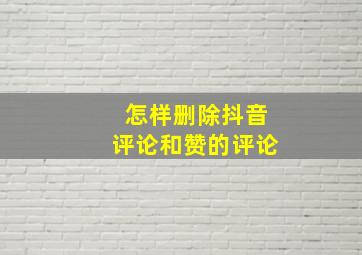 怎样删除抖音评论和赞的评论