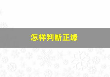 怎样判断正缘