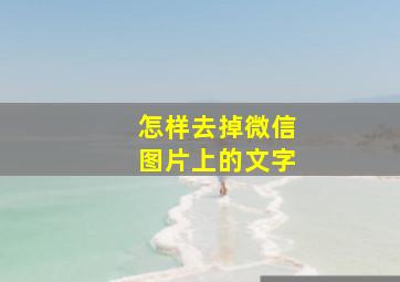 怎样去掉微信图片上的文字