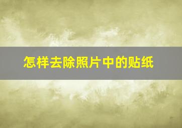 怎样去除照片中的贴纸