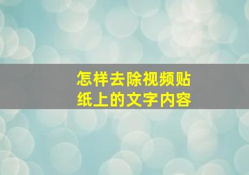 怎样去除视频贴纸上的文字内容