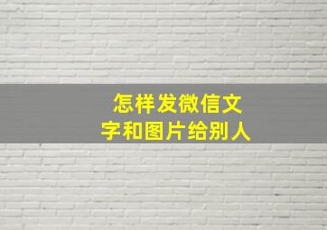 怎样发微信文字和图片给别人