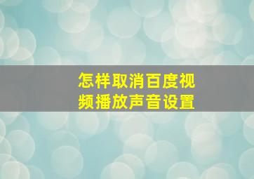 怎样取消百度视频播放声音设置