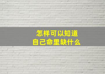 怎样可以知道自己命里缺什么