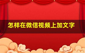 怎样在微信视频上加文字