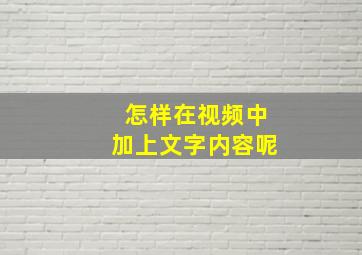 怎样在视频中加上文字内容呢