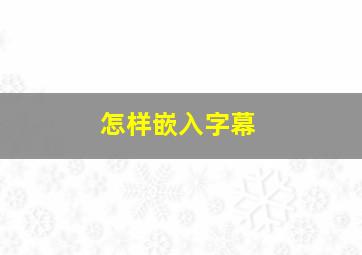 怎样嵌入字幕