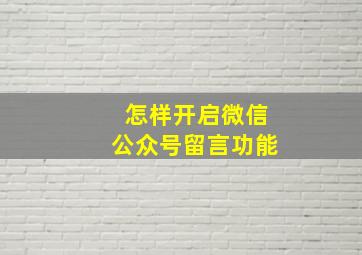 怎样开启微信公众号留言功能