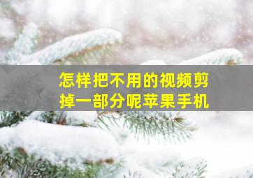 怎样把不用的视频剪掉一部分呢苹果手机