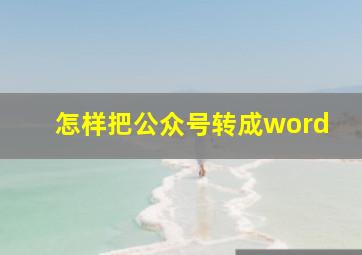 怎样把公众号转成word