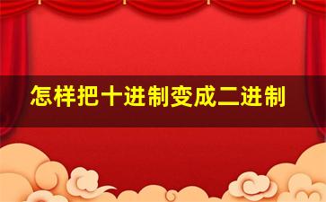 怎样把十进制变成二进制