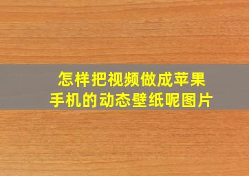 怎样把视频做成苹果手机的动态壁纸呢图片