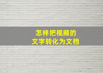 怎样把视频的文字转化为文档