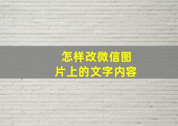 怎样改微信图片上的文字内容