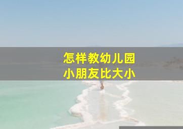 怎样教幼儿园小朋友比大小