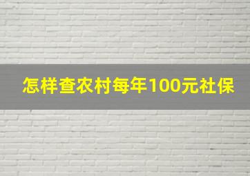 怎样查农村每年100元社保