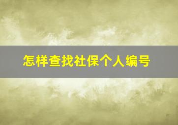 怎样查找社保个人编号