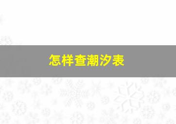 怎样查潮汐表