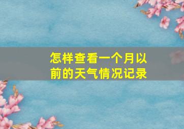 怎样查看一个月以前的天气情况记录