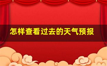 怎样查看过去的天气预报