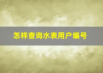 怎样查询水表用户编号