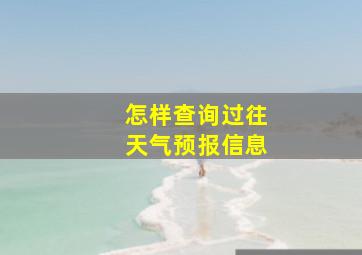 怎样查询过往天气预报信息