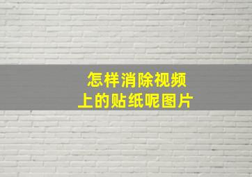 怎样消除视频上的贴纸呢图片