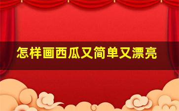 怎样画西瓜又简单又漂亮