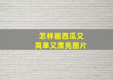 怎样画西瓜又简单又漂亮图片