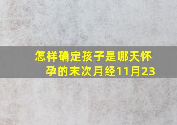 怎样确定孩子是哪天怀孕的末次月经11月23