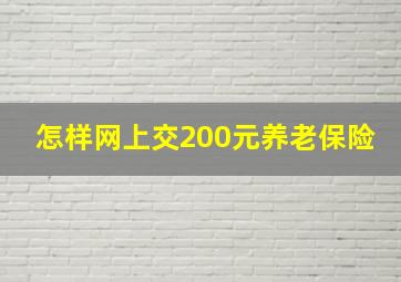 怎样网上交200元养老保险