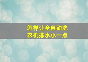 怎样让全自动洗衣机排水小一点