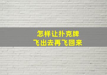 怎样让扑克牌飞出去再飞回来