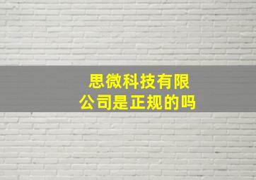 思微科技有限公司是正规的吗