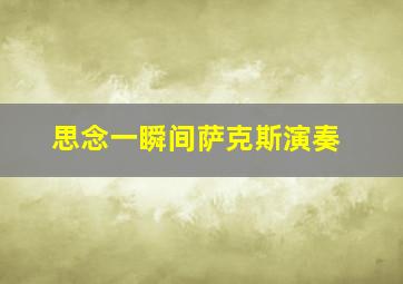 思念一瞬间萨克斯演奏