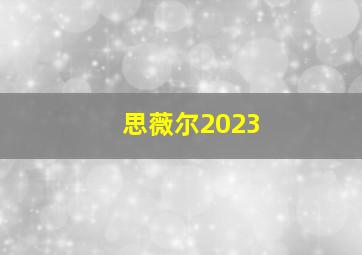 思薇尔2023