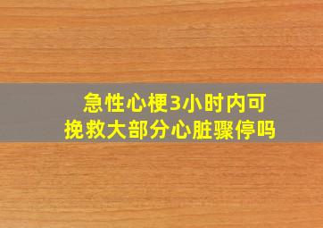 急性心梗3小时内可挽救大部分心脏骤停吗