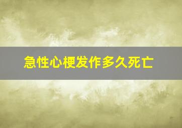 急性心梗发作多久死亡