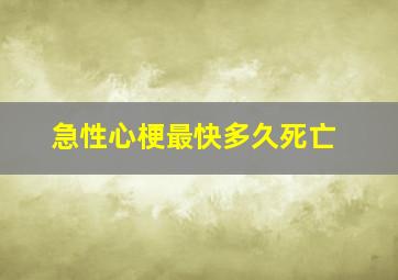 急性心梗最快多久死亡