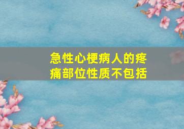 急性心梗病人的疼痛部位性质不包括