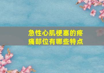 急性心肌梗塞的疼痛部位有哪些特点