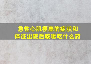 急性心肌梗塞的症状和体征出院后咳嗽吃什么药