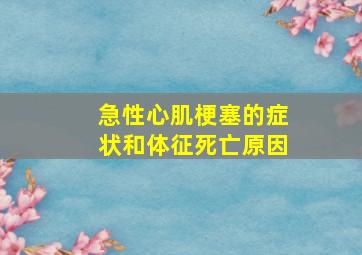 急性心肌梗塞的症状和体征死亡原因