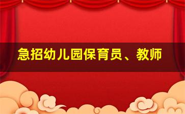 急招幼儿园保育员、教师