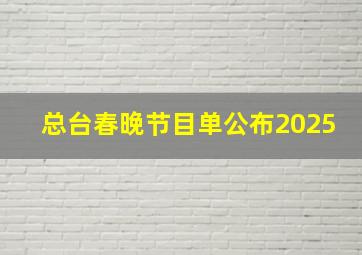 总台春晚节目单公布2025