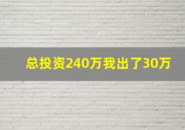 总投资240万我出了30万