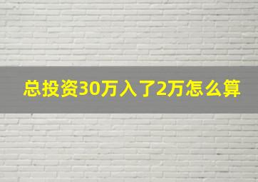 总投资30万入了2万怎么算