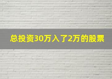 总投资30万入了2万的股票