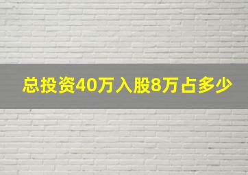 总投资40万入股8万占多少